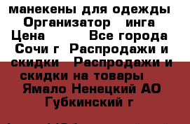 манекены для одежды › Организатор ­ инга › Цена ­ 100 - Все города, Сочи г. Распродажи и скидки » Распродажи и скидки на товары   . Ямало-Ненецкий АО,Губкинский г.